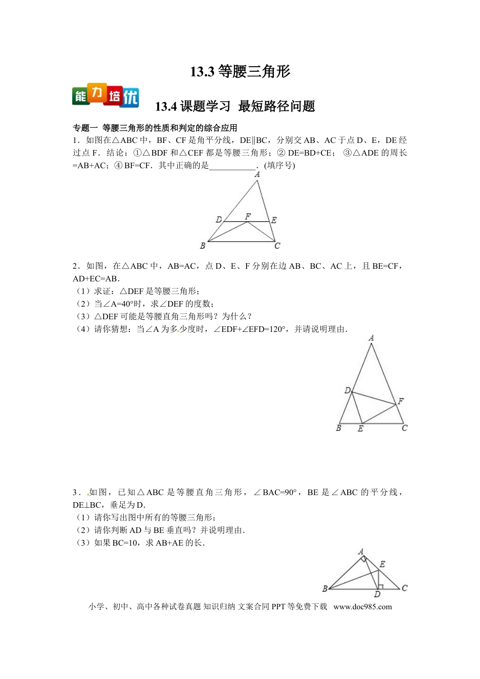 八年级上册数学【能力培优】13.3等腰三角形 13.4课题学习  最短路径问题（含答案）.doc