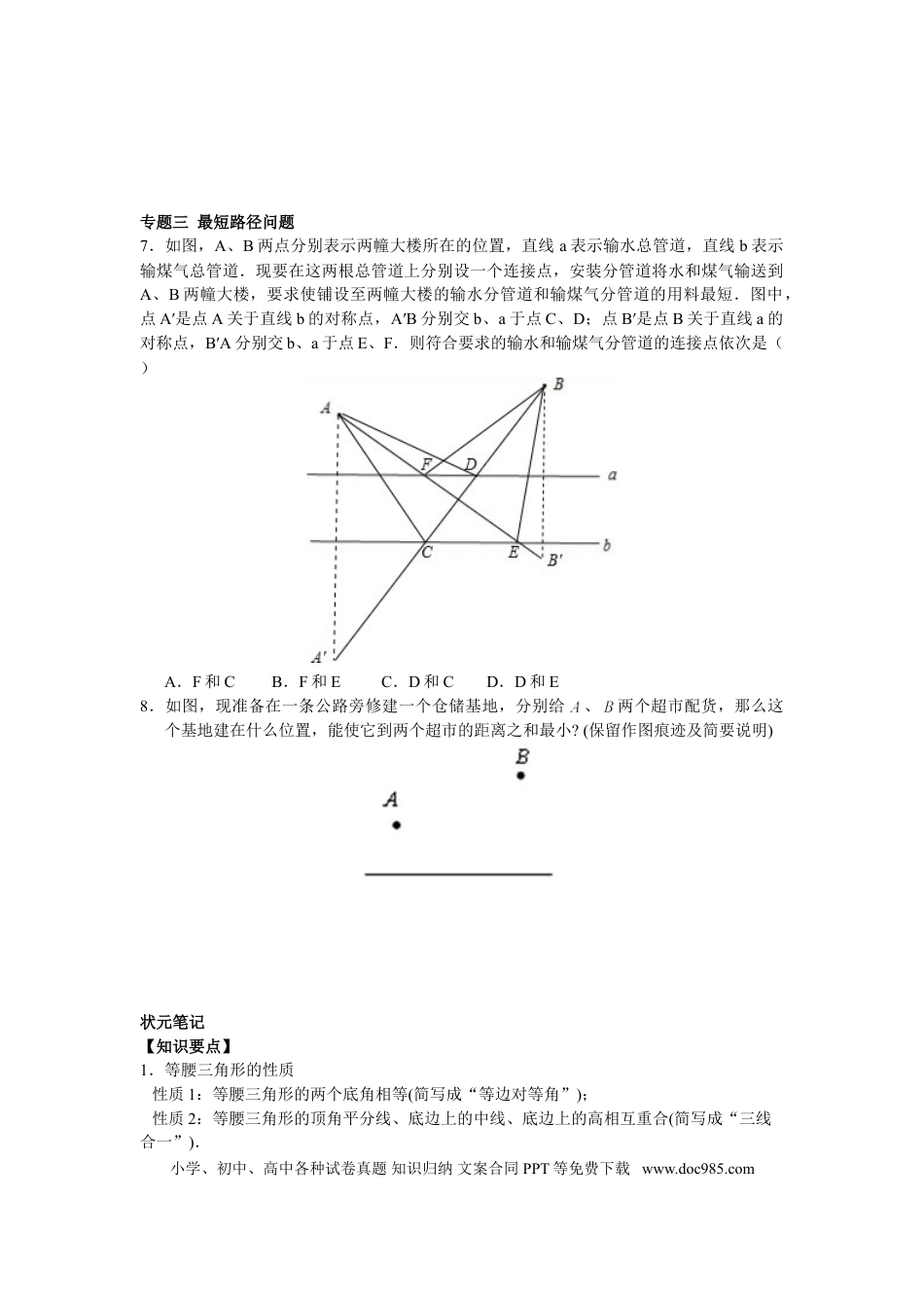 八年级上册数学【能力培优】13.3等腰三角形 13.4课题学习  最短路径问题（含答案）.doc