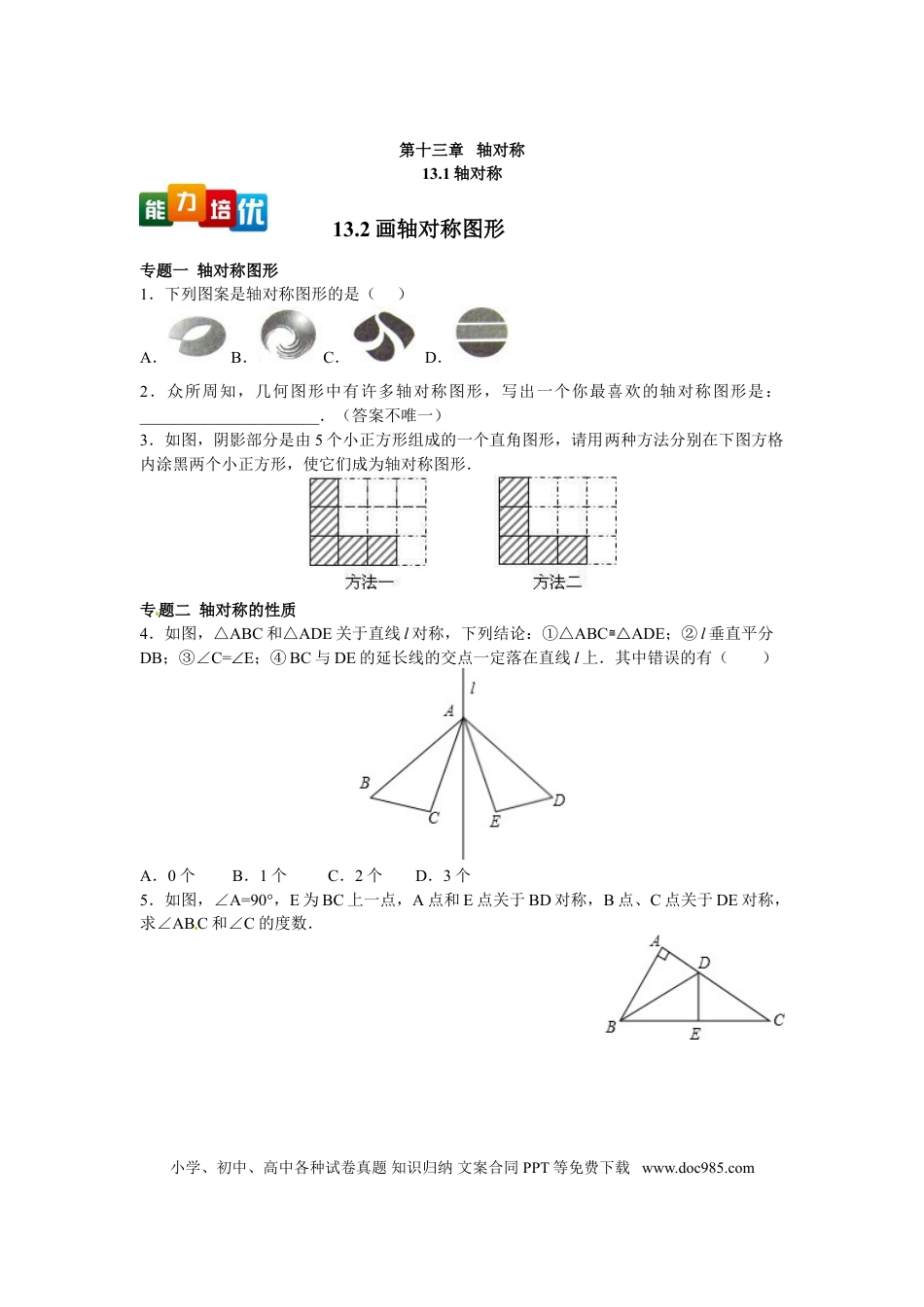 八年级上册数学【能力培优】13.1 轴对称 13.2画轴对称图形（含答案）.doc