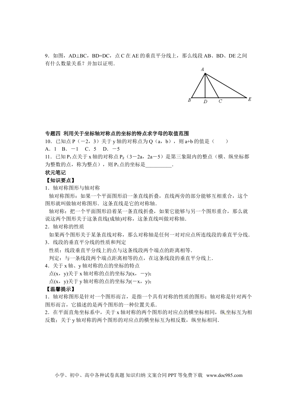 八年级上册数学【能力培优】13.1 轴对称 13.2画轴对称图形（含答案）.doc