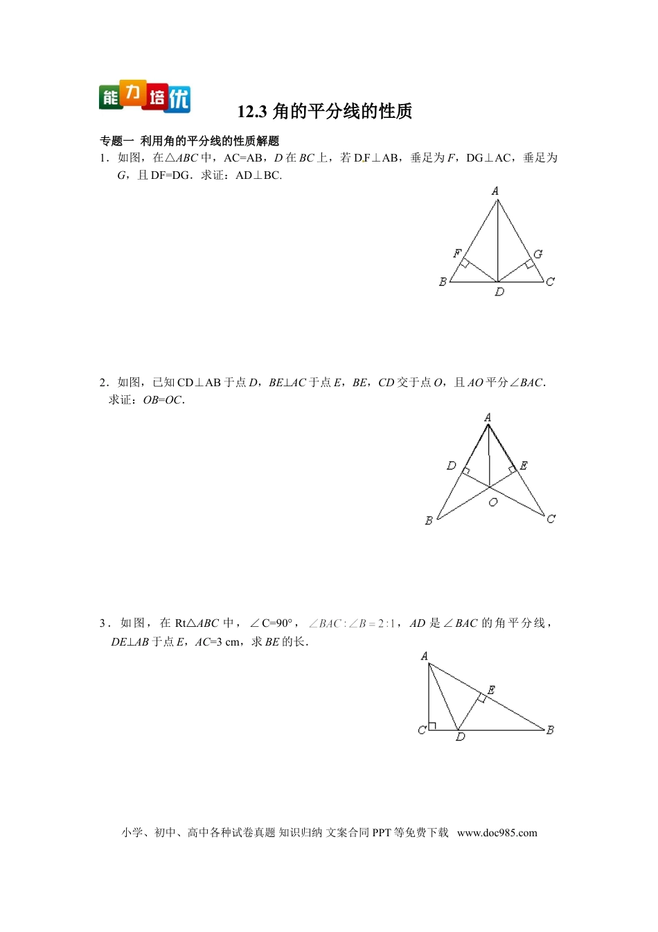 八年级上册数学【能力培优】12.3 角的平分线的性质（含答案）.doc