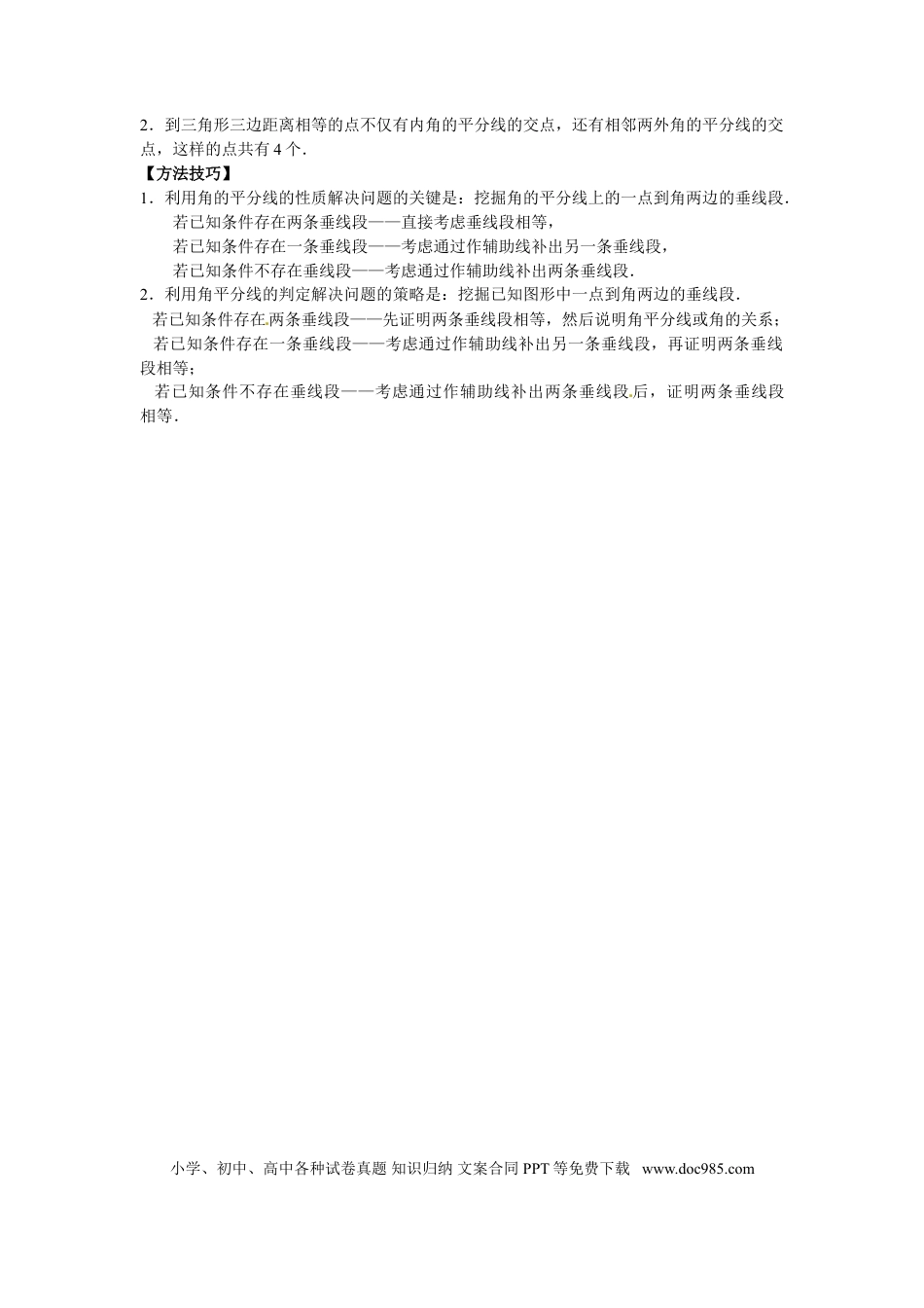 八年级上册数学【能力培优】12.3 角的平分线的性质（含答案）.doc