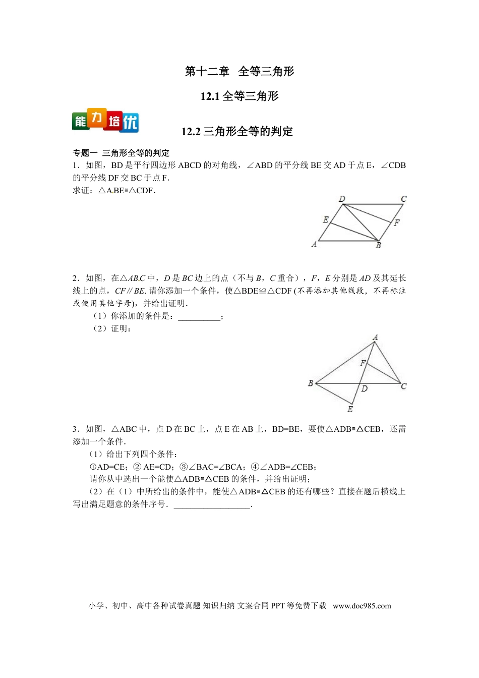 八年级上册数学【能力培优】12.1全等三角形 12.2三角形全等的判定（含答案）.doc