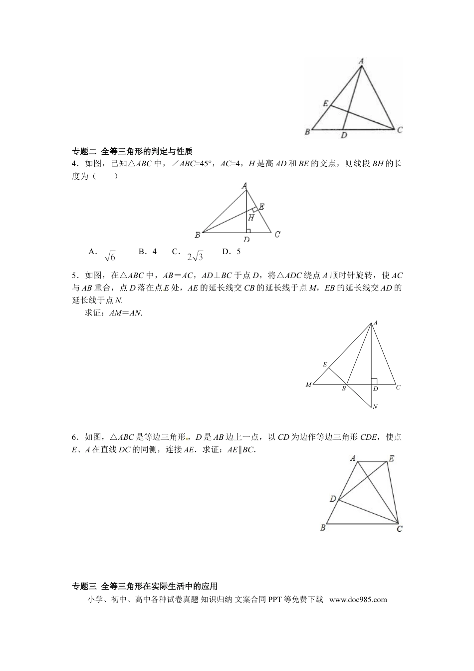 八年级上册数学【能力培优】12.1全等三角形 12.2三角形全等的判定（含答案）.doc