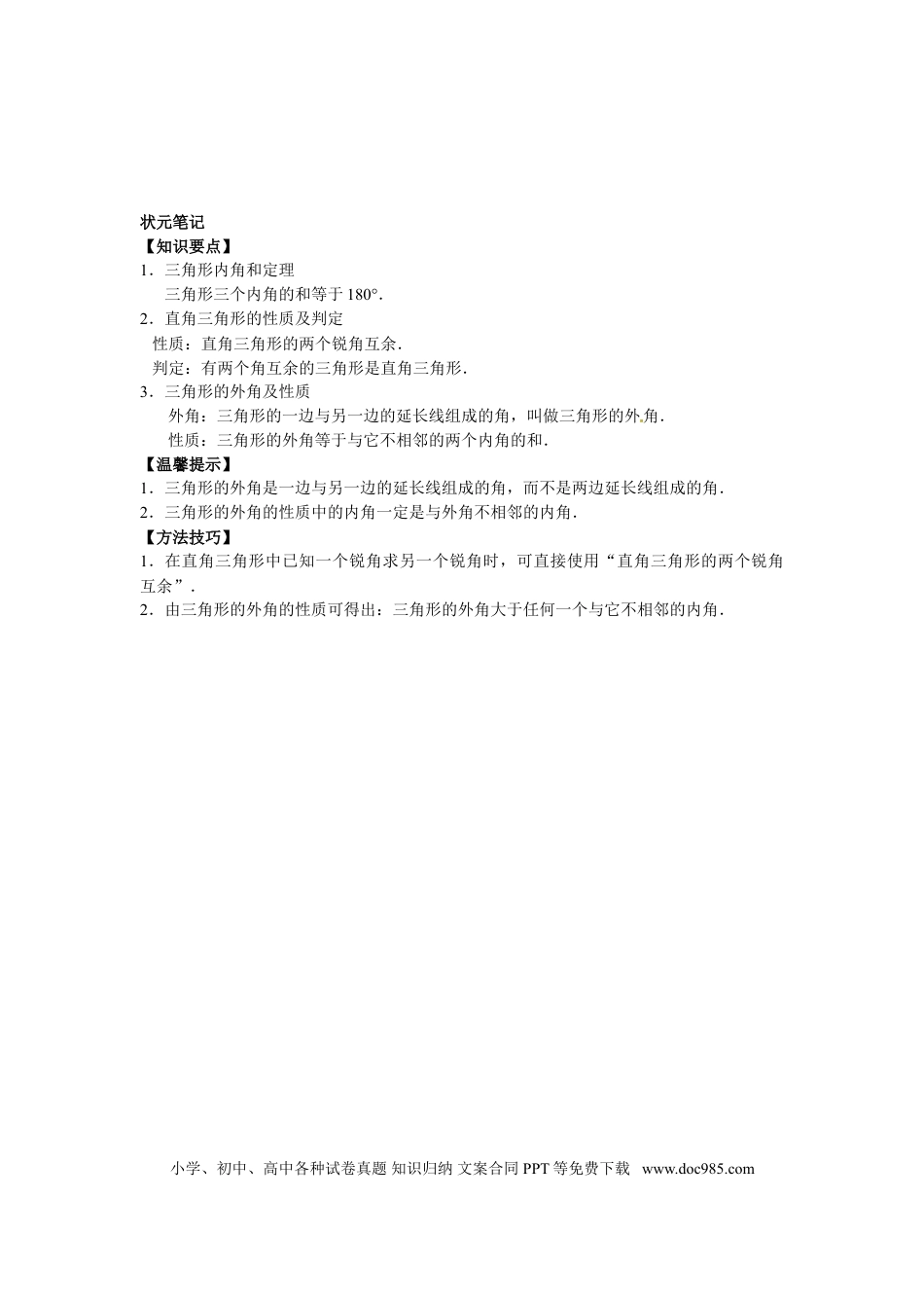 八年级上册数学【能力培优】11.2与三角形有关的角（含答案）.doc