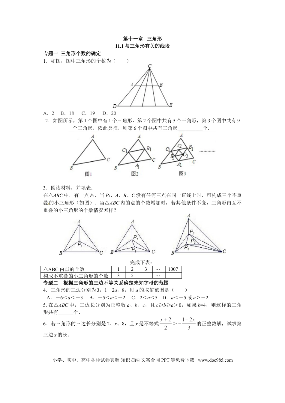 八年级上册数学【能力培优】11.1与三角形有关的线段（含答案）.doc