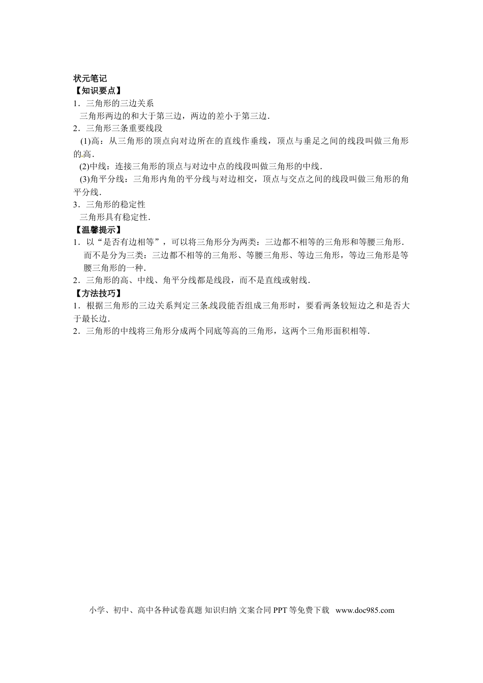 八年级上册数学【能力培优】11.1与三角形有关的线段（含答案）.doc