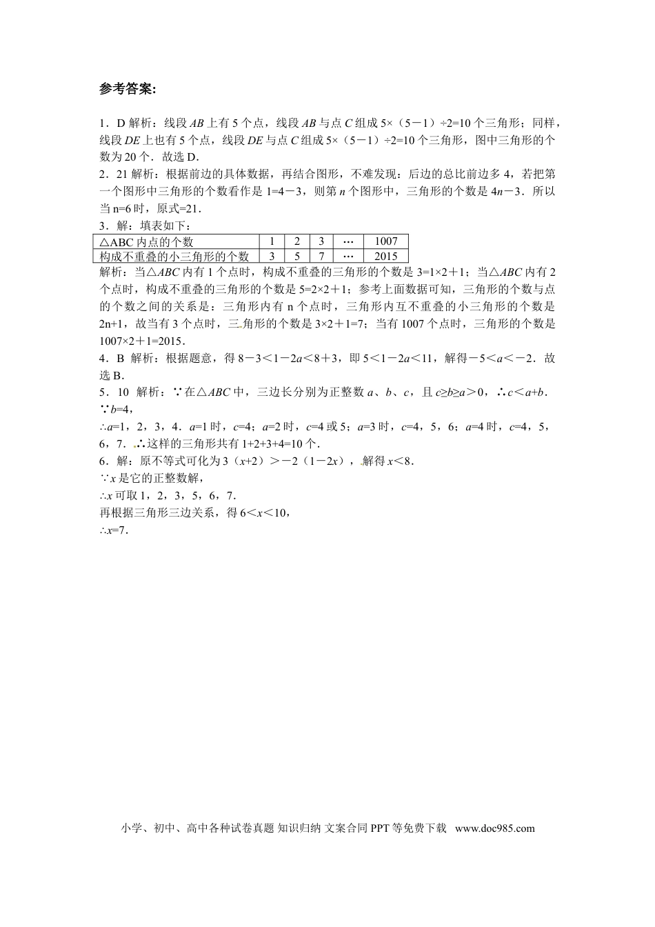 八年级上册数学【能力培优】11.1与三角形有关的线段（含答案）.doc