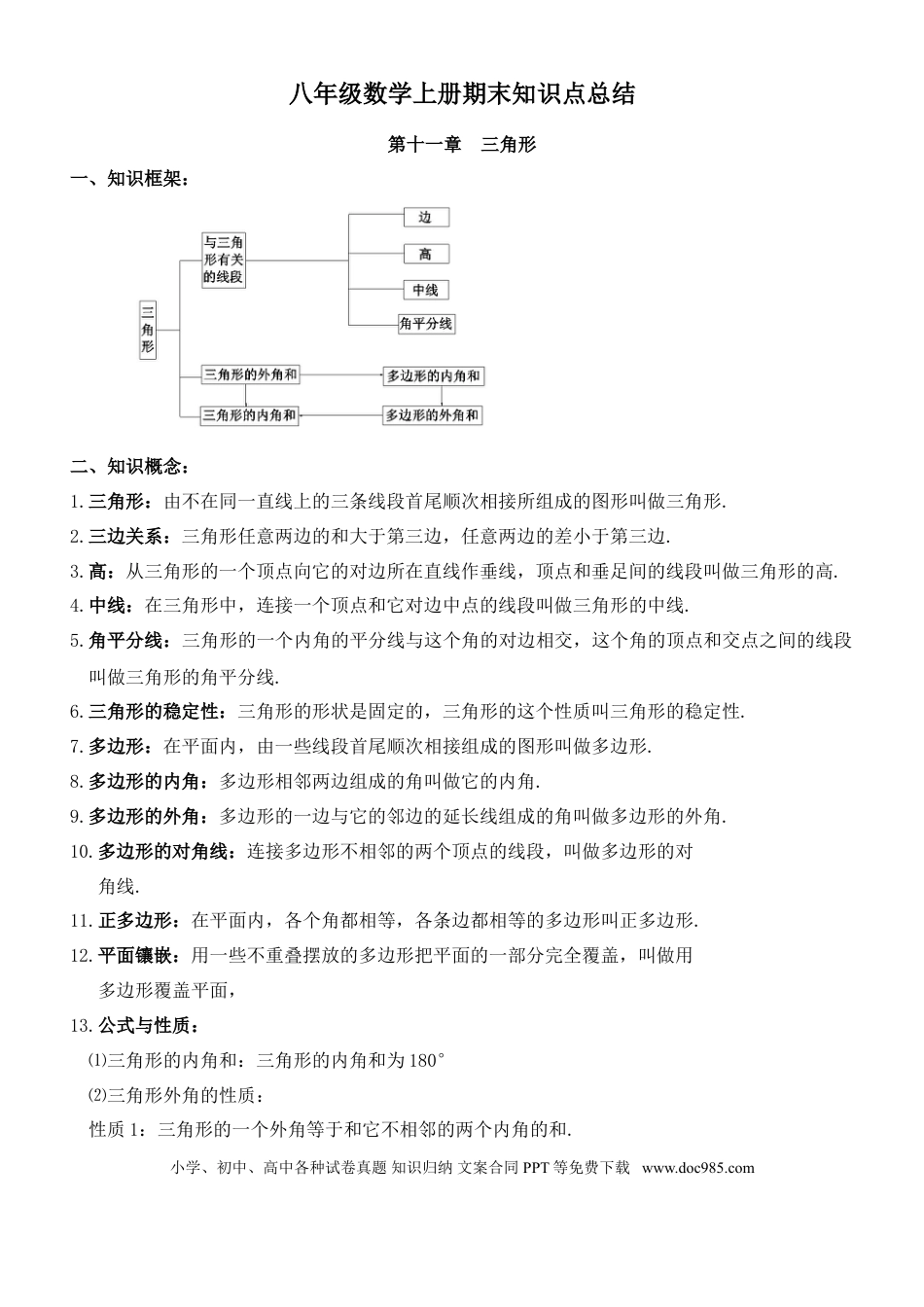 八年级数学上册学习资料.doc