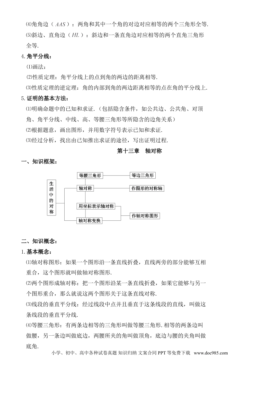 八年级数学上册学习资料.doc
