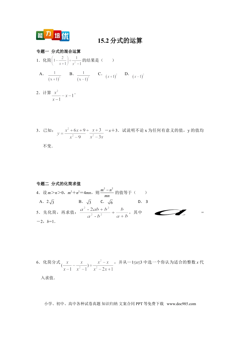 八年级上册数学【能力培优】15.2分式的运算（含答案）.doc