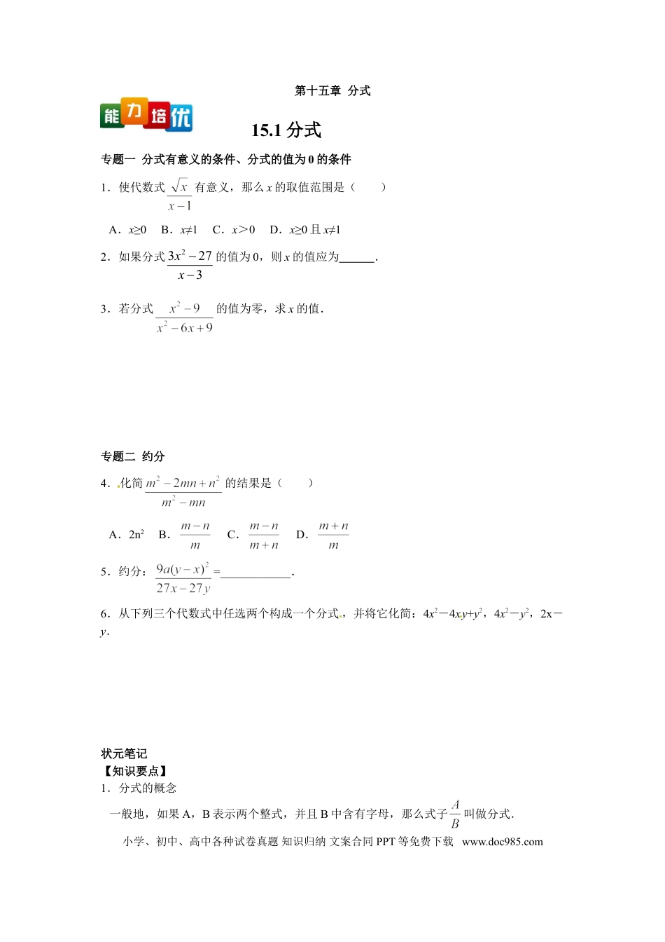 八年级上册数学【能力培优】15.1分式（含答案）.doc