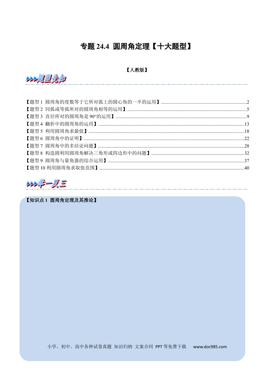 九年级上册数学专题24.4 圆周角定理【十大题型】（人教版）（解析版）.docx