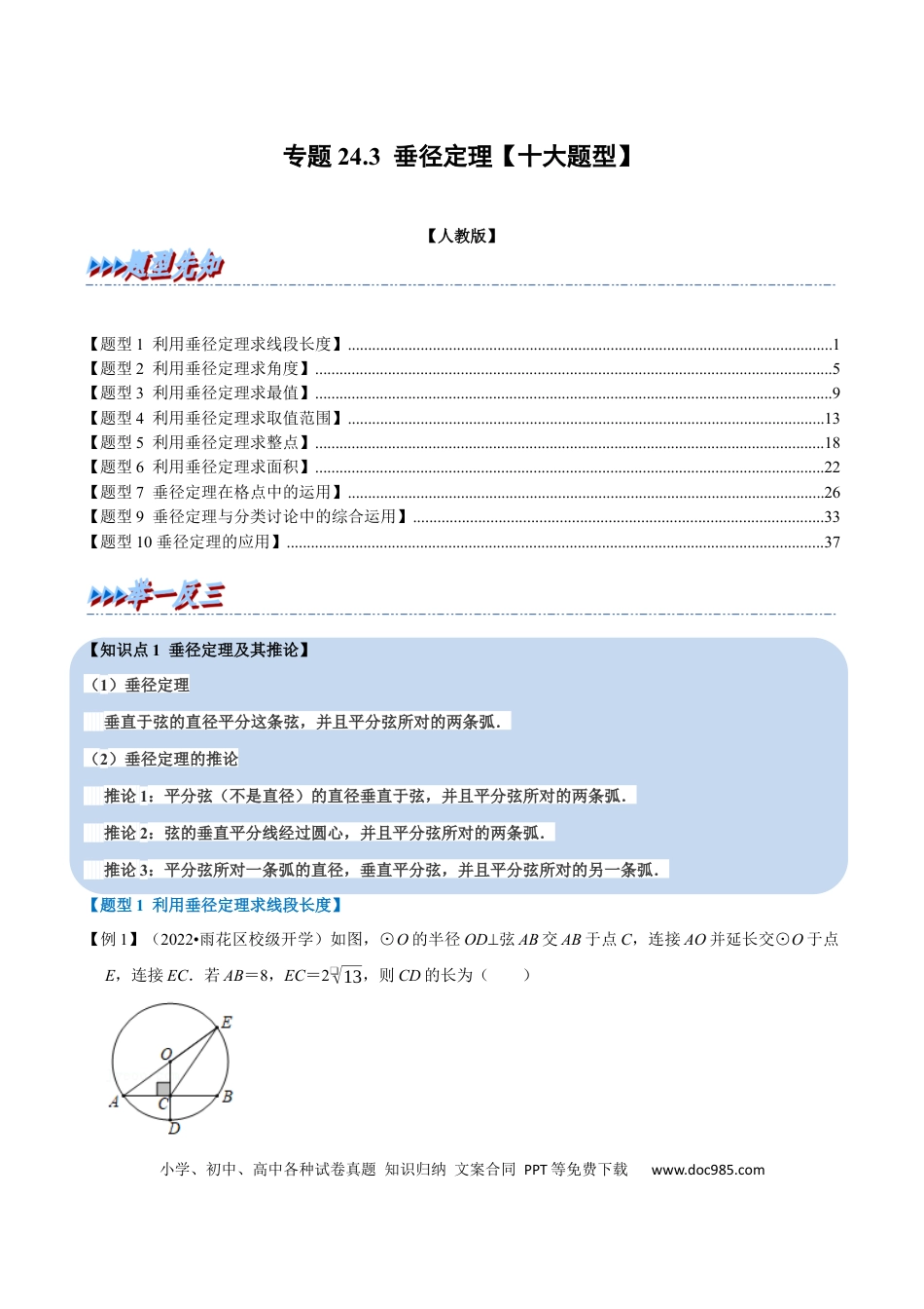 九年级上册数学专题24.3 垂径定理【十大题型】（人教版）（原卷版）.docx