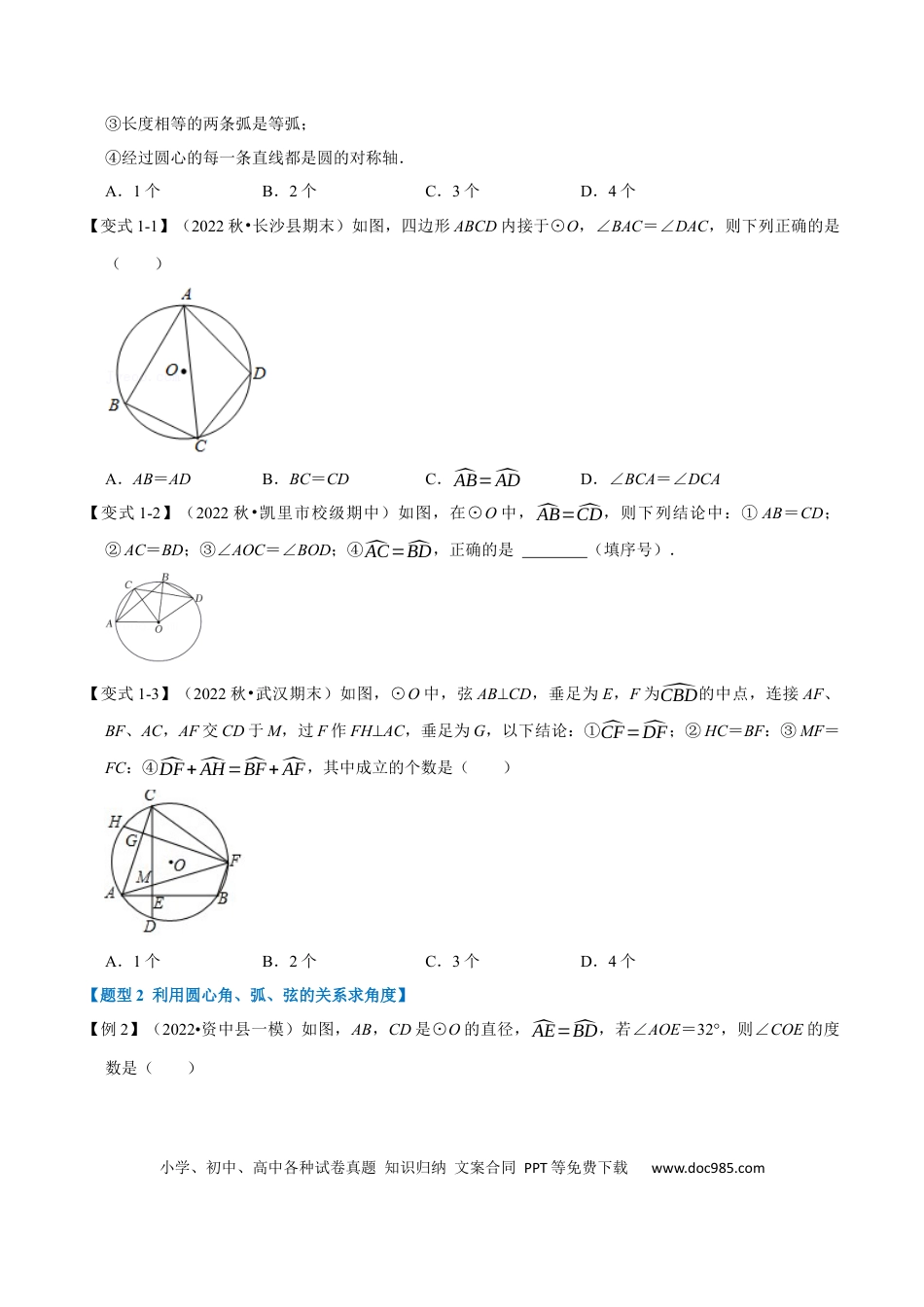 九年级上册数学专题24.2 圆心角、弧、弦的关系【九大题型】（人教版）（原卷版）.docx