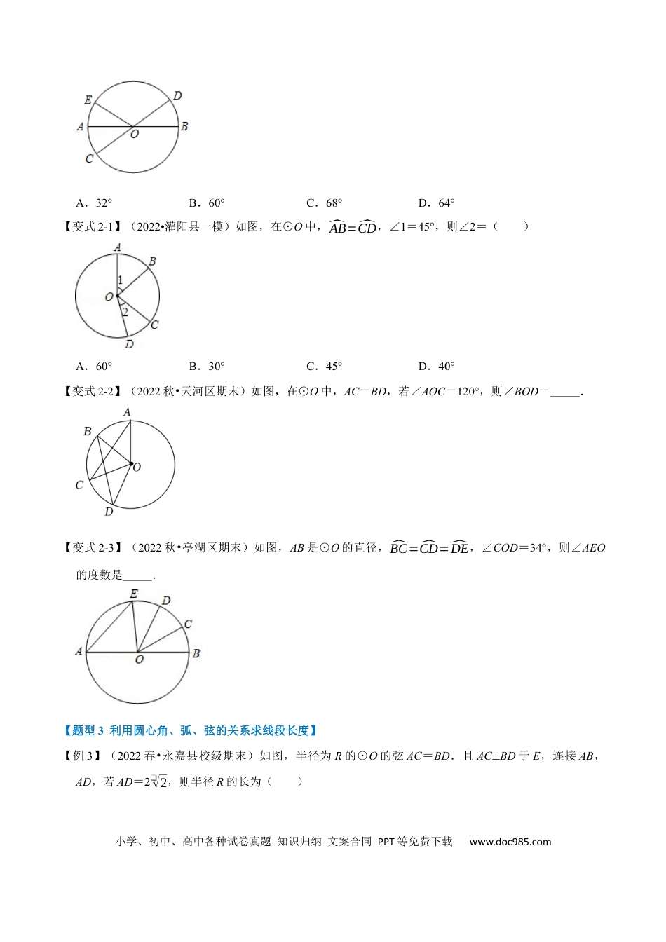 九年级上册数学专题24.2 圆心角、弧、弦的关系【九大题型】（人教版）（原卷版）.docx