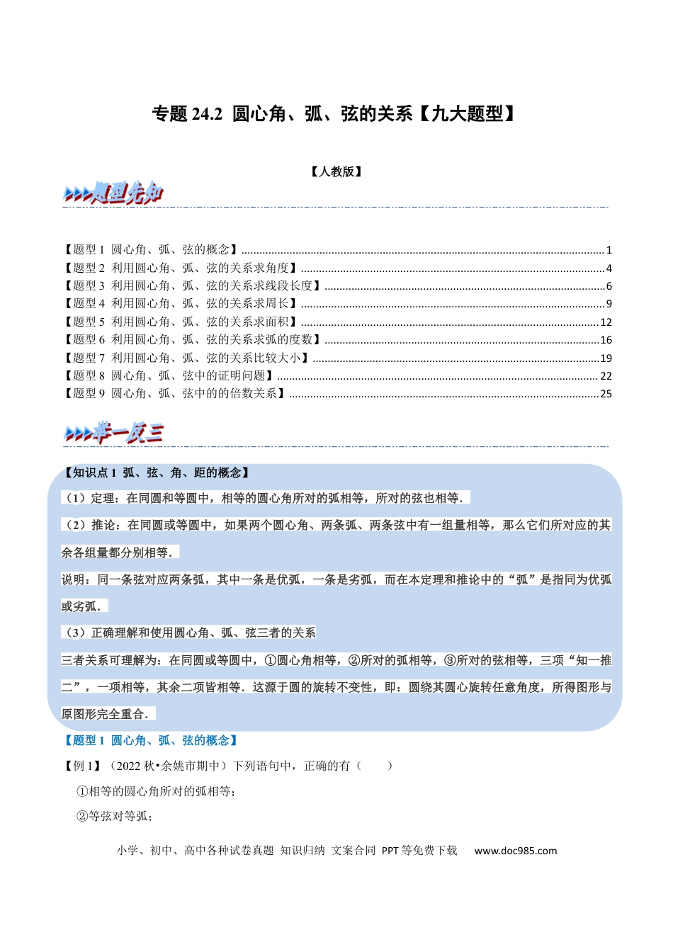 九年级上册数学专题24.2 圆心角、弧、弦的关系【九大题型】（人教版）（解析版）.docx