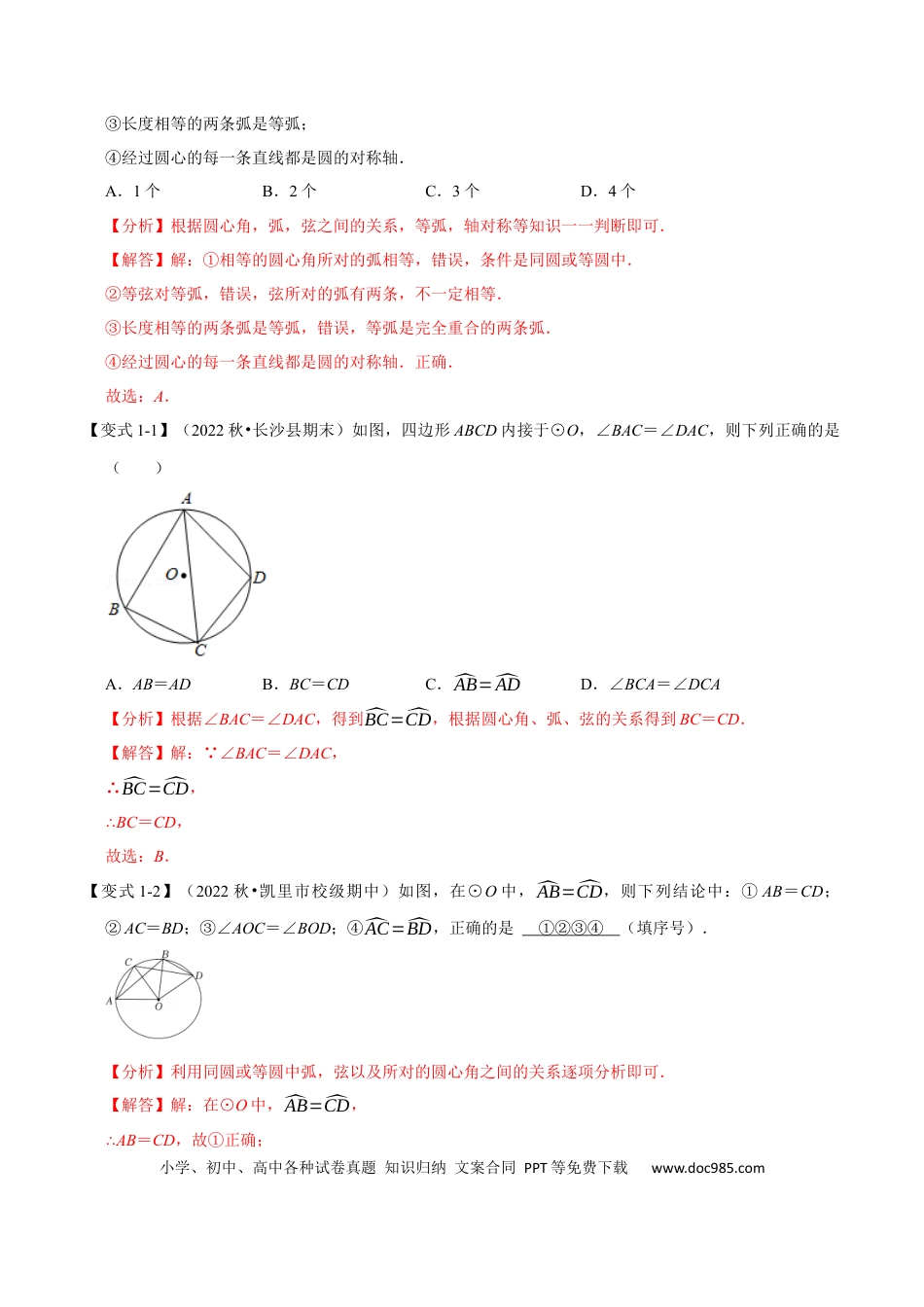 九年级上册数学专题24.2 圆心角、弧、弦的关系【九大题型】（人教版）（解析版）.docx