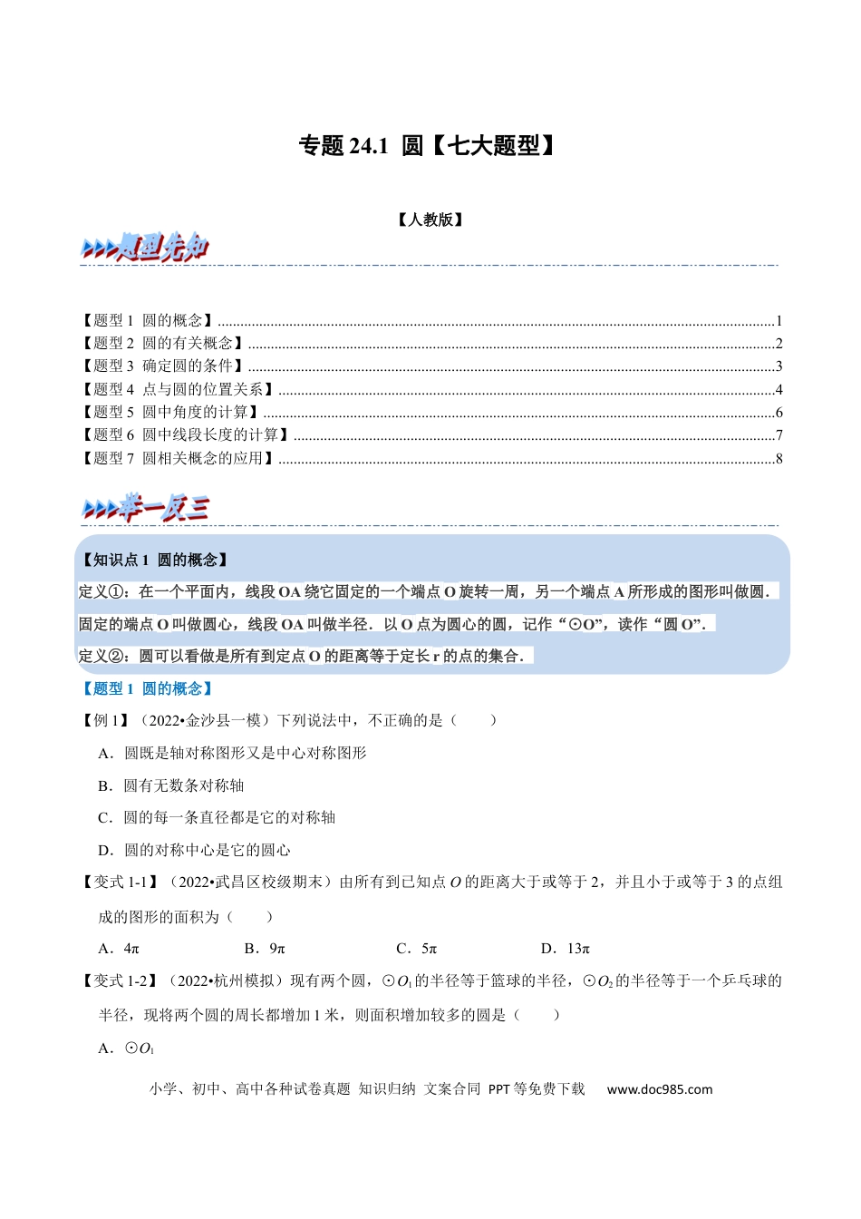 九年级上册数学专题24.1 圆【七大题型】（人教版）（原卷版）.docx