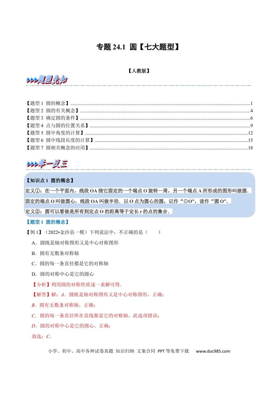 九年级上册数学专题24.1 圆【七大题型】（人教版）（解析版）.docx