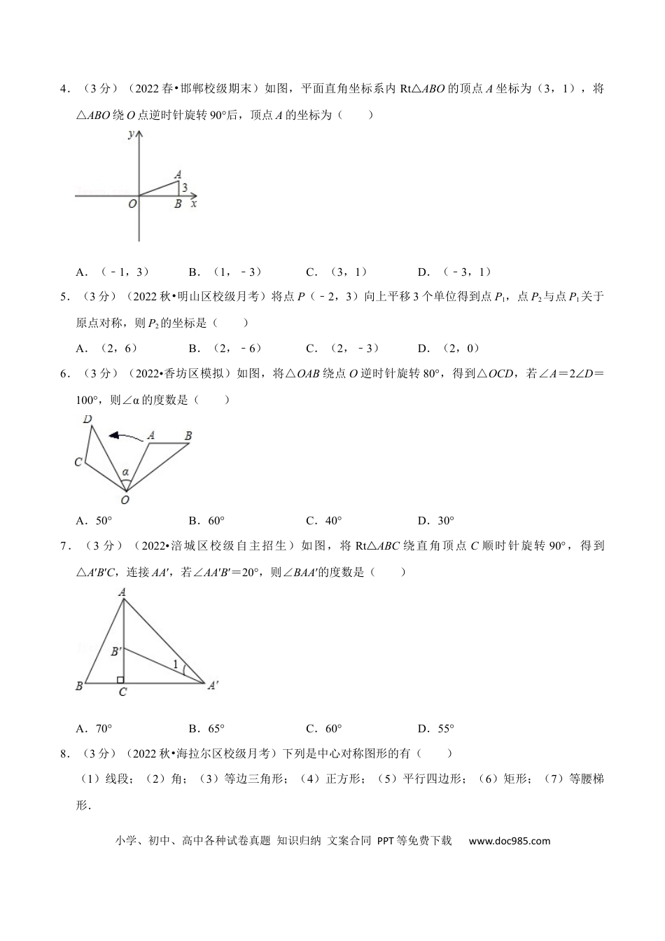 九年级上册数学专题23.2 旋转章末题型过关卷（人教版）（原卷版）.docx
