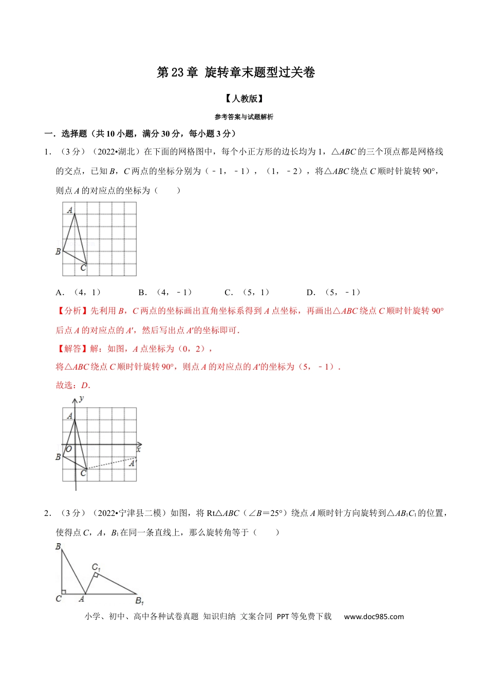 九年级上册数学专题23.2 旋转章末题型过关卷（人教版）（解析版）.docx