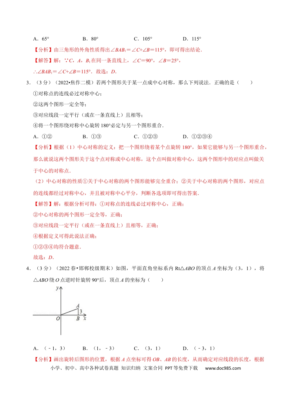 九年级上册数学专题23.2 旋转章末题型过关卷（人教版）（解析版）.docx