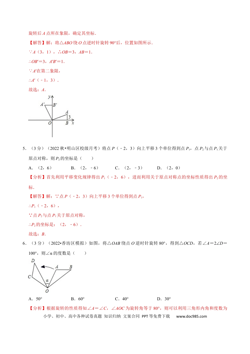 九年级上册数学专题23.2 旋转章末题型过关卷（人教版）（解析版）.docx
