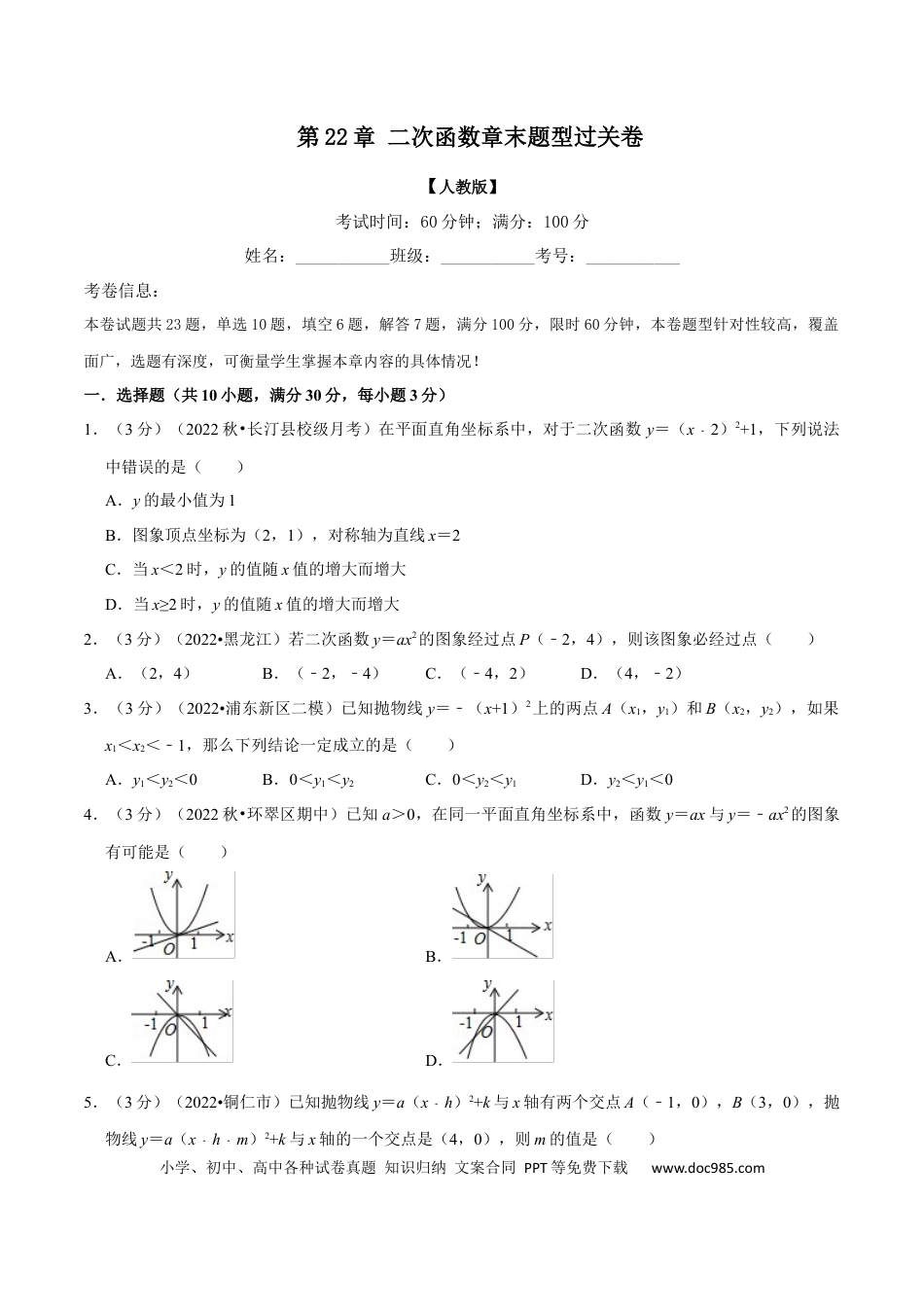 九年级上册数学专题22.11 二次函数章末题型过关卷（人教版）（原卷版）.docx