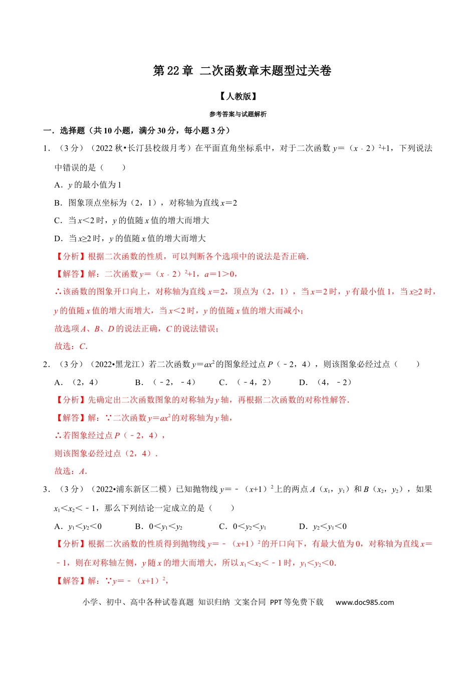 九年级上册数学专题22.11 二次函数章末题型过关卷（人教版）（解析版）.docx