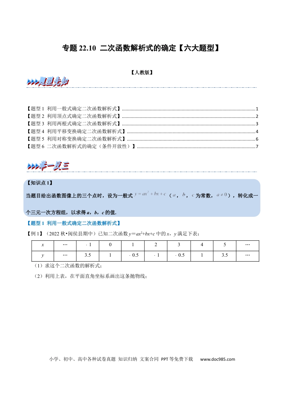 九年级上册数学专题22.10 二次函数解析式的确定【六大题型】（人教版）（原卷版）.docx