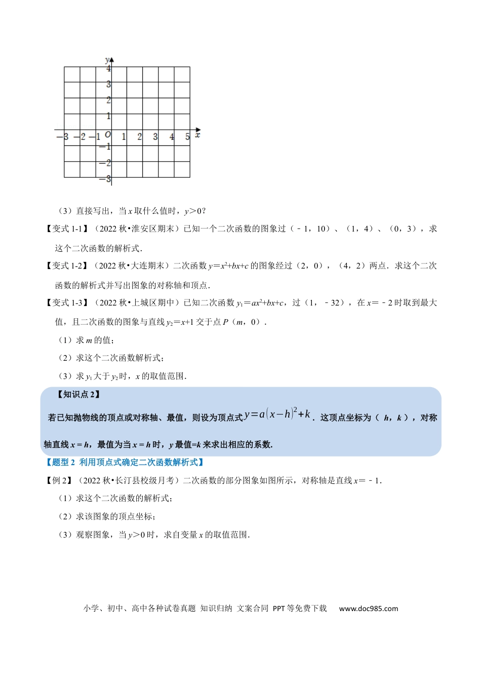 九年级上册数学专题22.10 二次函数解析式的确定【六大题型】（人教版）（原卷版）.docx