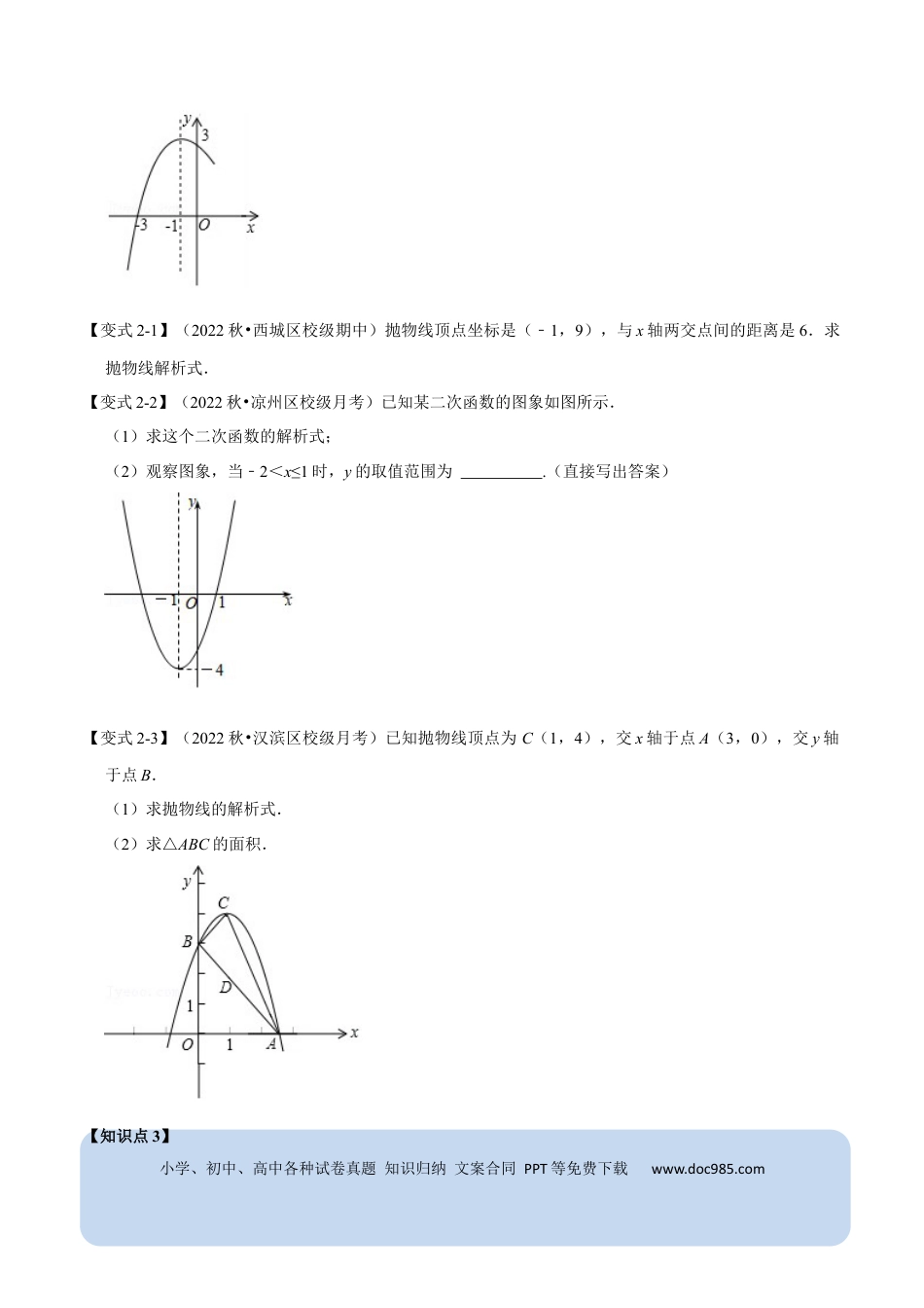 九年级上册数学专题22.10 二次函数解析式的确定【六大题型】（人教版）（原卷版）.docx