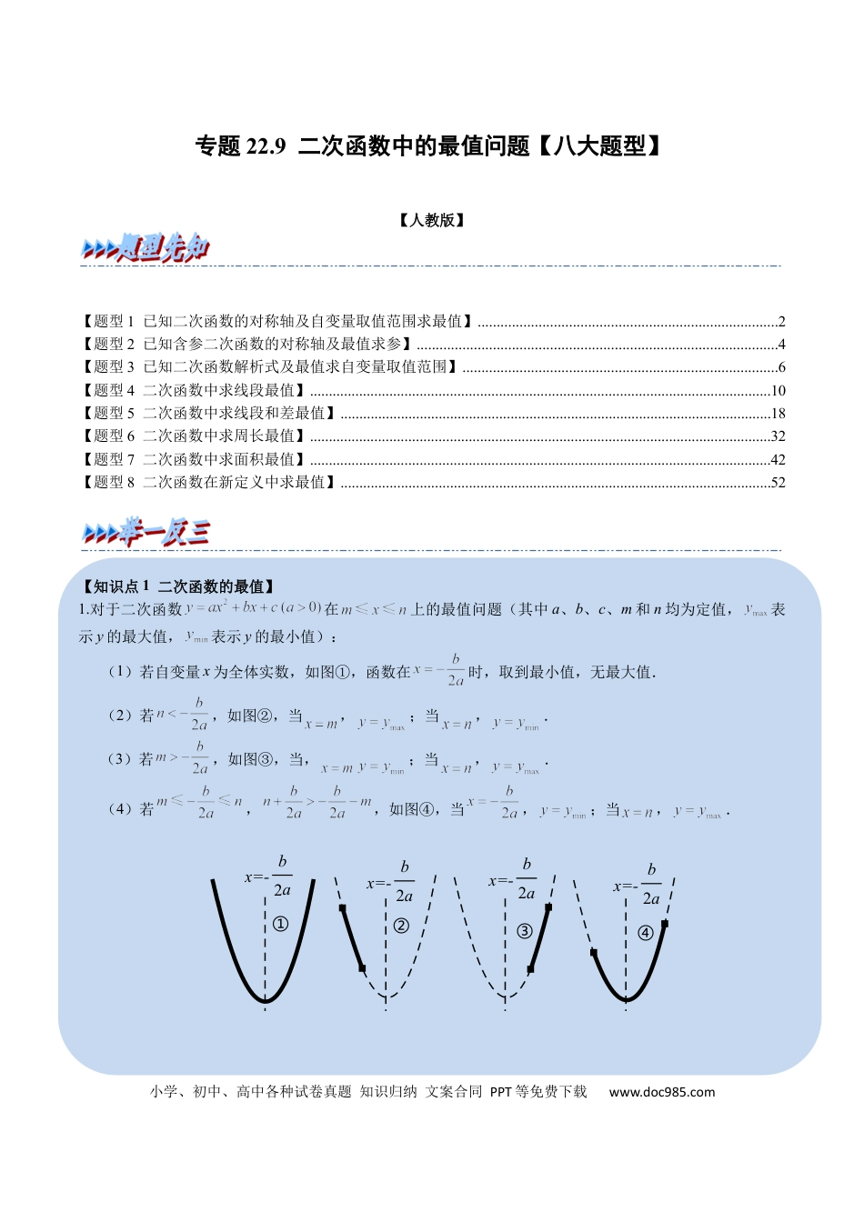 九年级上册数学专题22.9 二次函数中的最值问题【八大题型】（人教版）（原卷版）.docx