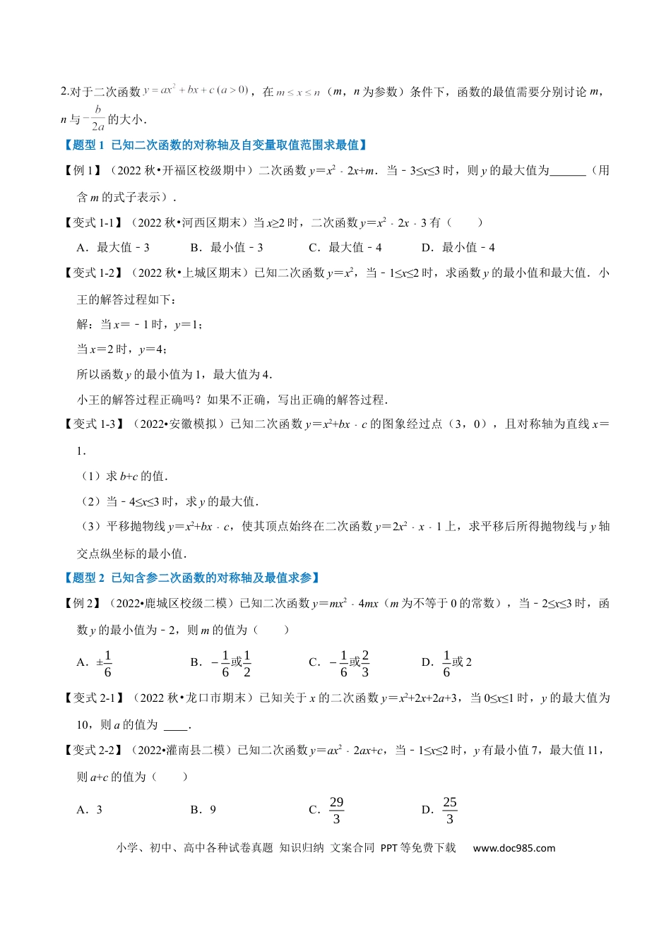 九年级上册数学专题22.9 二次函数中的最值问题【八大题型】（人教版）（原卷版）.docx