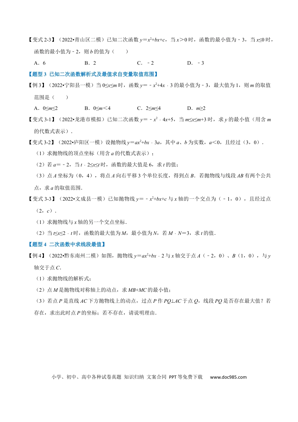 九年级上册数学专题22.9 二次函数中的最值问题【八大题型】（人教版）（原卷版）.docx