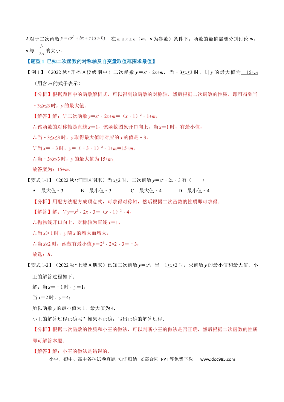 九年级上册数学专题22.9 二次函数中的最值问题【八大题型】（人教版）（解析版）.docx