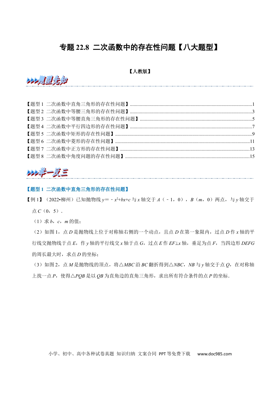 九年级上册数学专题22.8 二次函数中的存在性问题【八大题型】（人教版）（原卷版）.docx