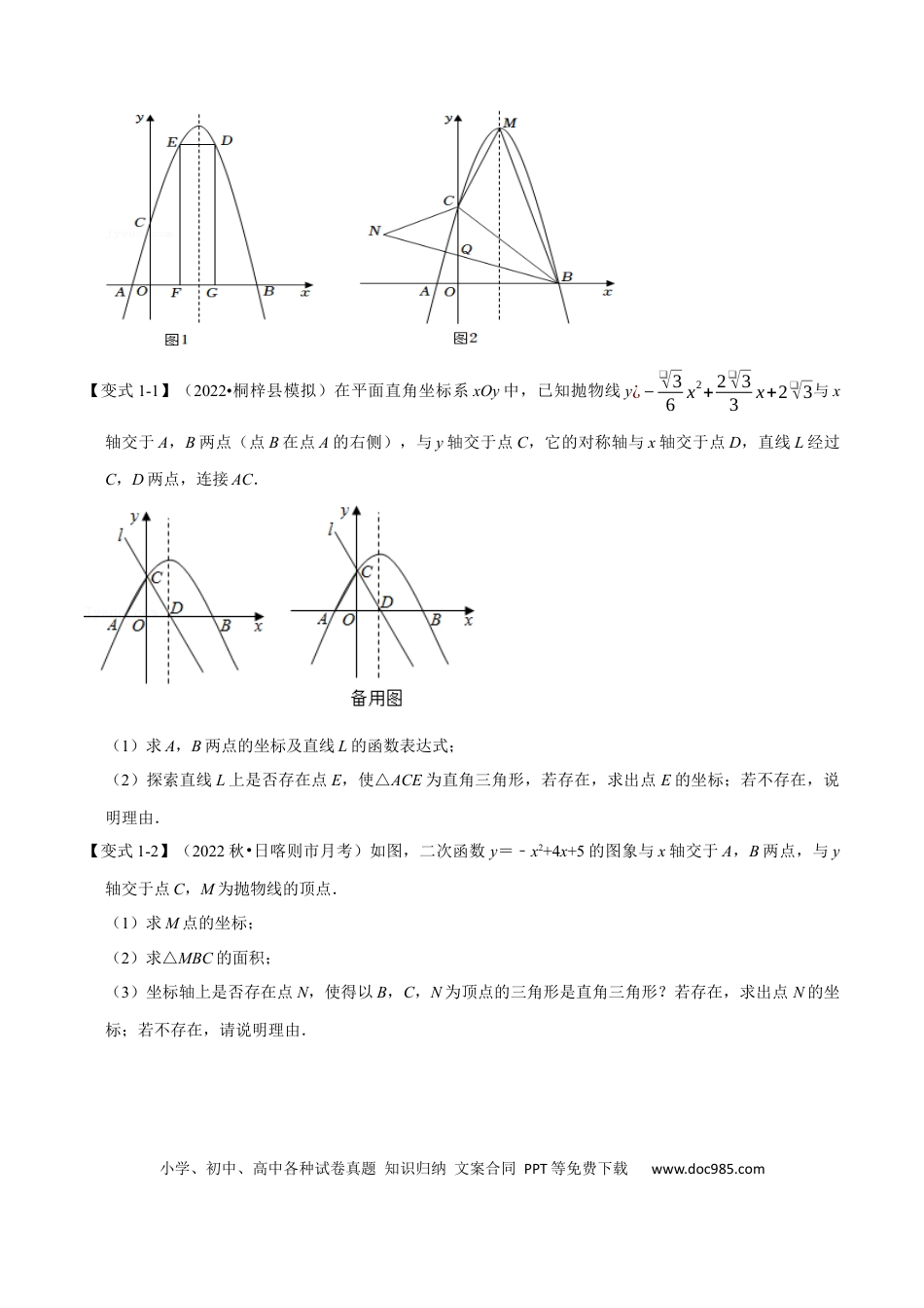 九年级上册数学专题22.8 二次函数中的存在性问题【八大题型】（人教版）（原卷版）.docx