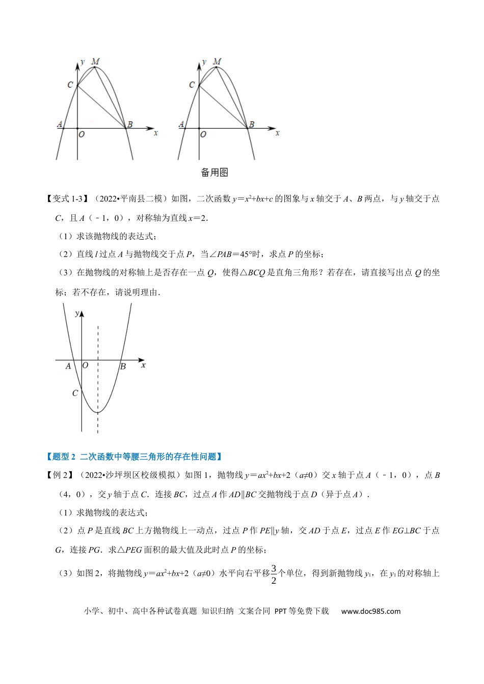 九年级上册数学专题22.8 二次函数中的存在性问题【八大题型】（人教版）（原卷版）.docx