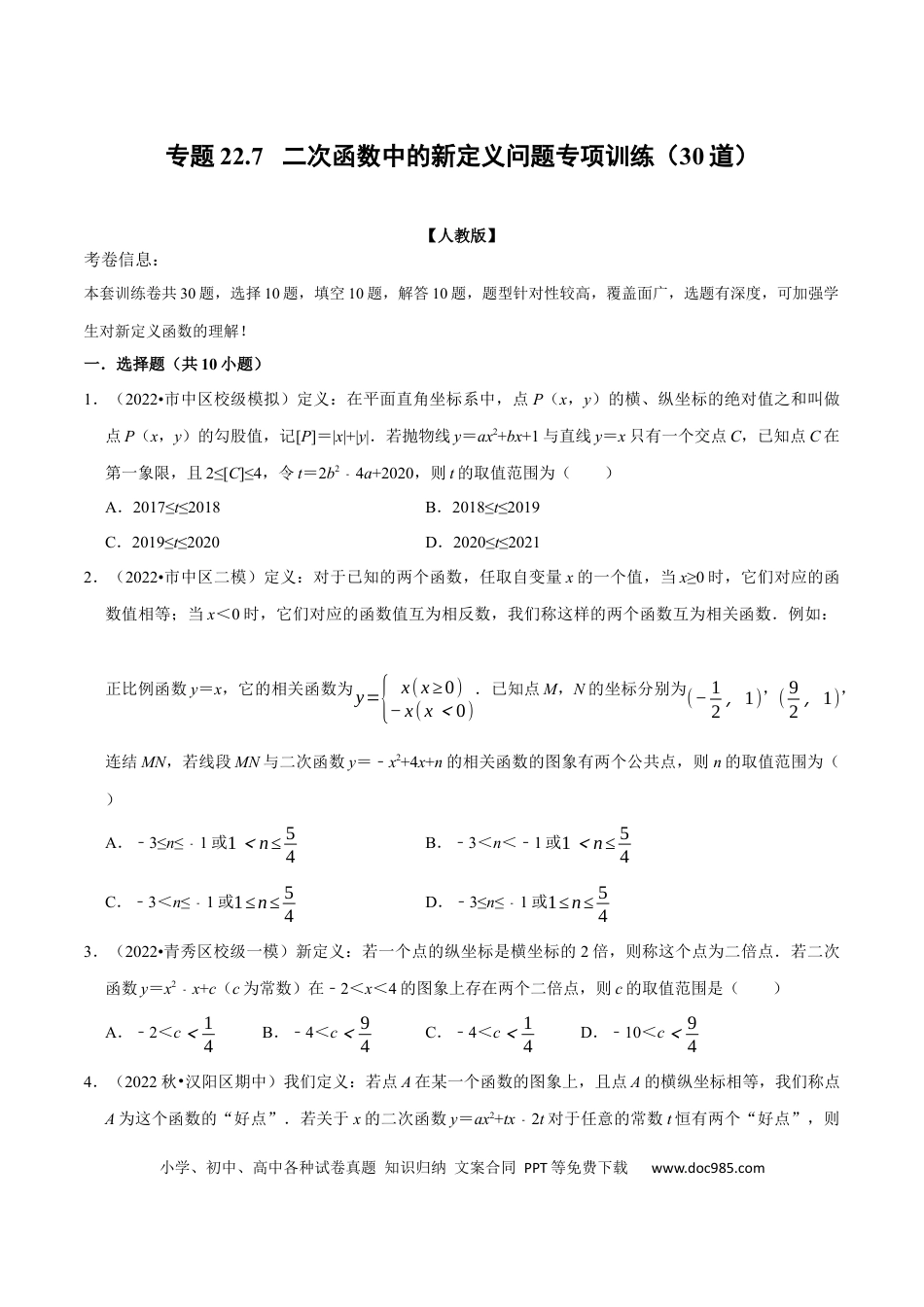 九年级上册数学专题22.7 二次函数中的新定义问题专项训练（30道）（人教版）（原卷版）.docx