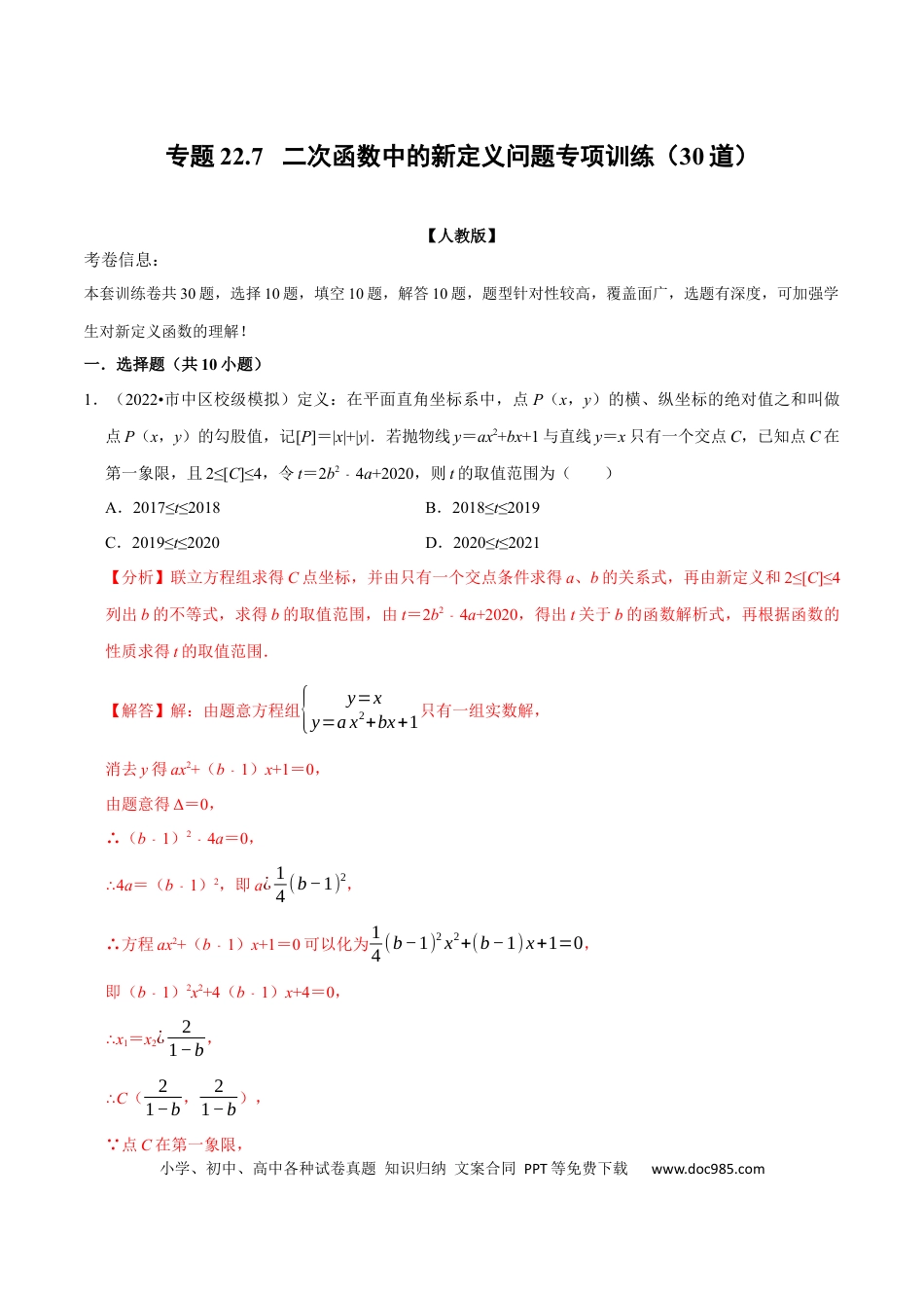 九年级上册数学专题22.7 二次函数中的新定义问题专项训练（30道）（人教版）（解析版）.docx