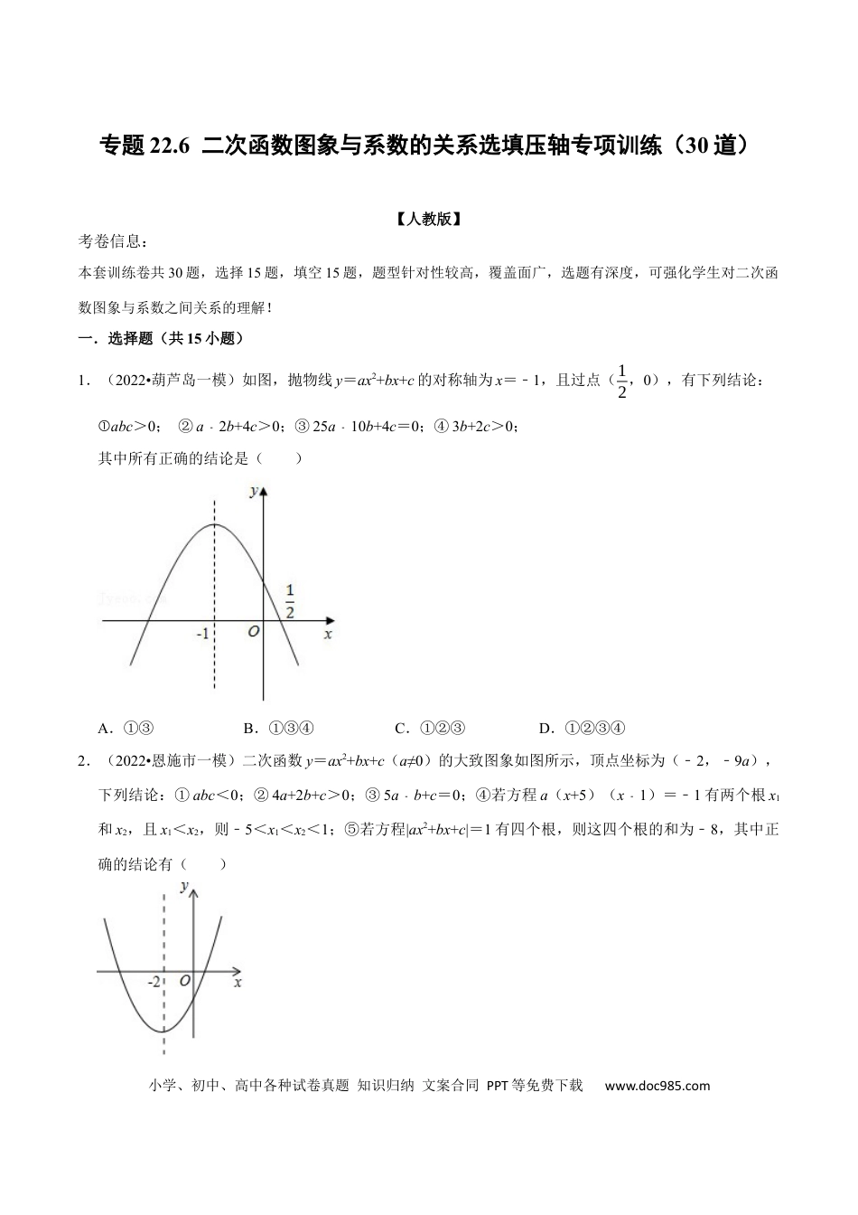九年级上册数学专题22.6 二次函数图象与系数的关系选填压轴专项训练（30道）（人教版）（原卷版）.docx