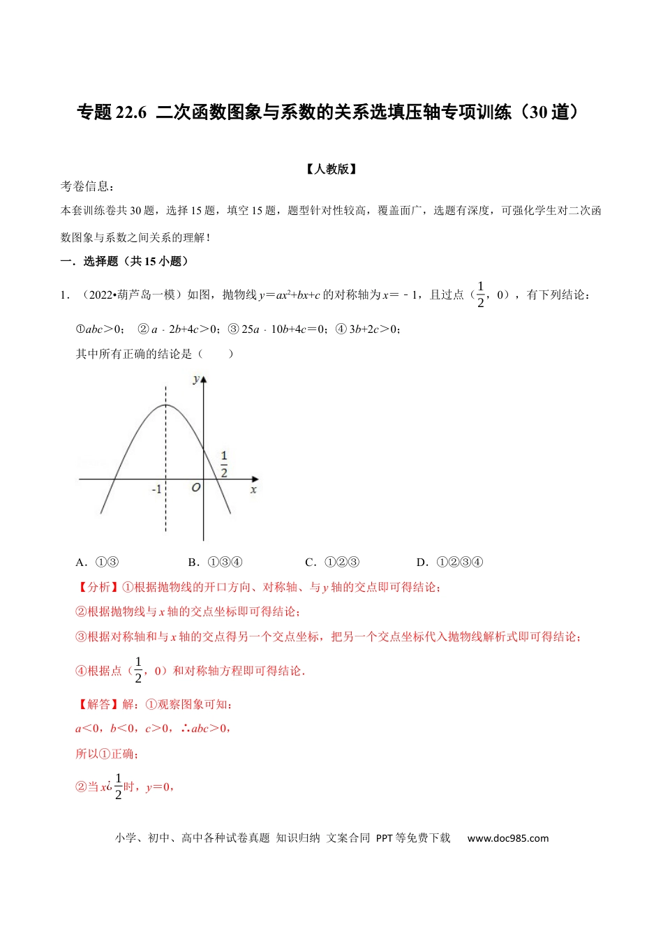 九年级上册数学专题22.6 二次函数图象与系数的关系选填压轴专项训练（30道）（人教版）（解析版）.docx