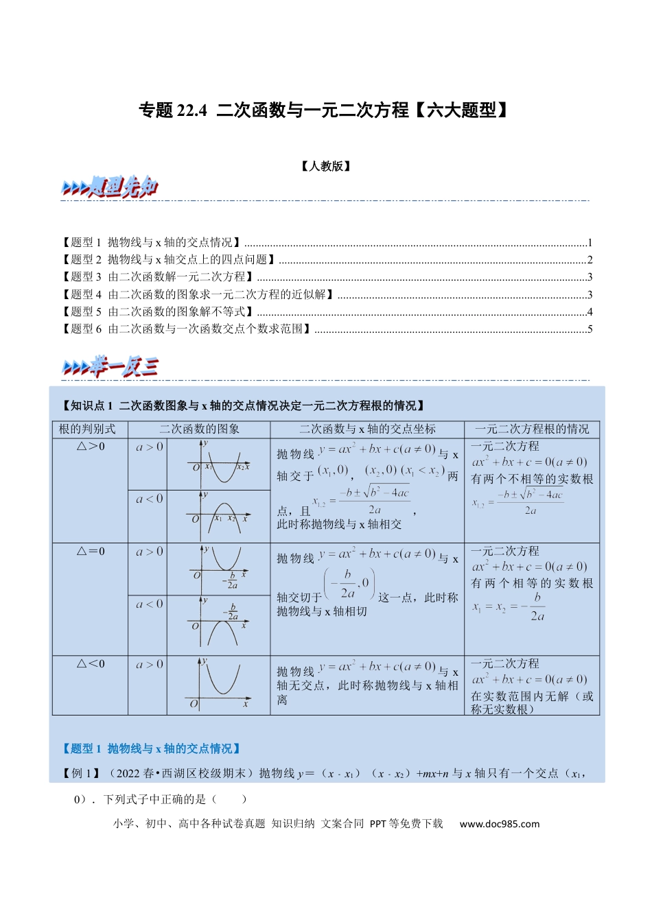 九年级上册数学专题22.4 二次函数与一元二次方程【六大题型】（人教版）（原卷版）.docx