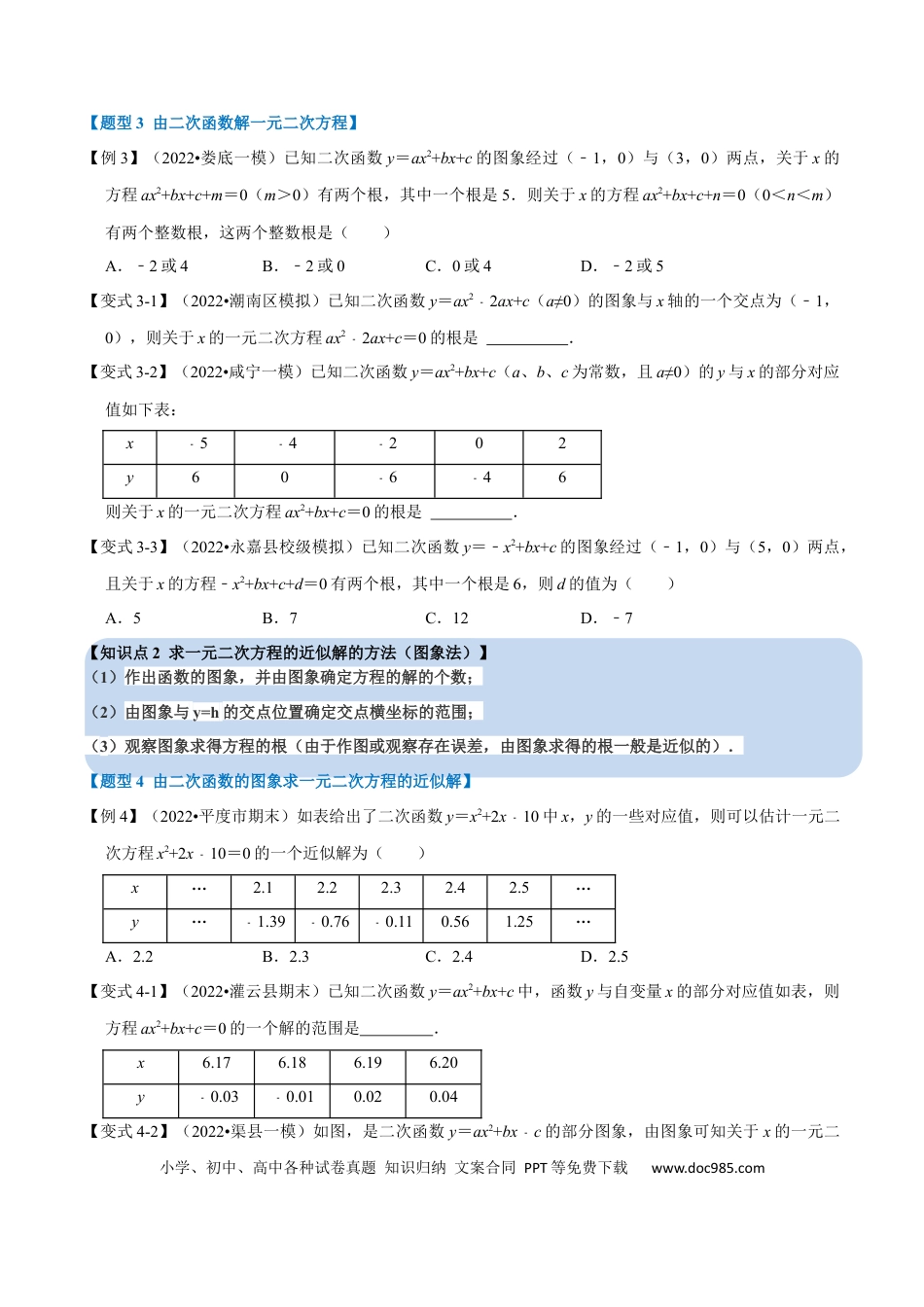 九年级上册数学专题22.4 二次函数与一元二次方程【六大题型】（人教版）（原卷版）.docx