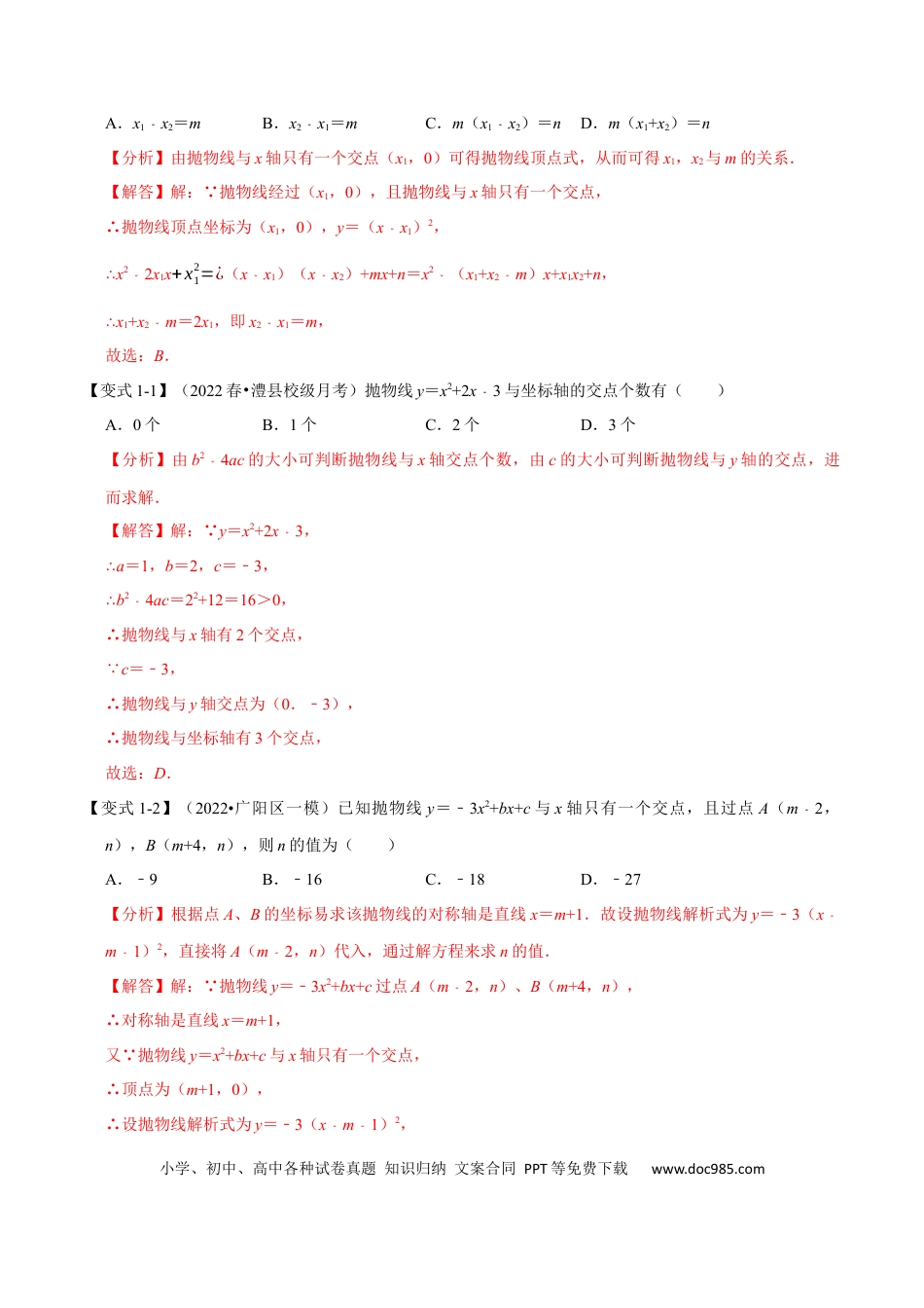 九年级上册数学专题22.4 二次函数与一元二次方程【六大题型】（人教版）（解析版）.docx