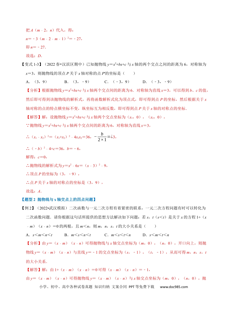 九年级上册数学专题22.4 二次函数与一元二次方程【六大题型】（人教版）（解析版）.docx