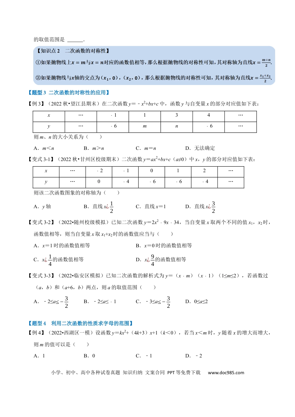 九年级上册数学专题22.3 二次函数的性质【六大题型】（人教版）（原卷版）.docx