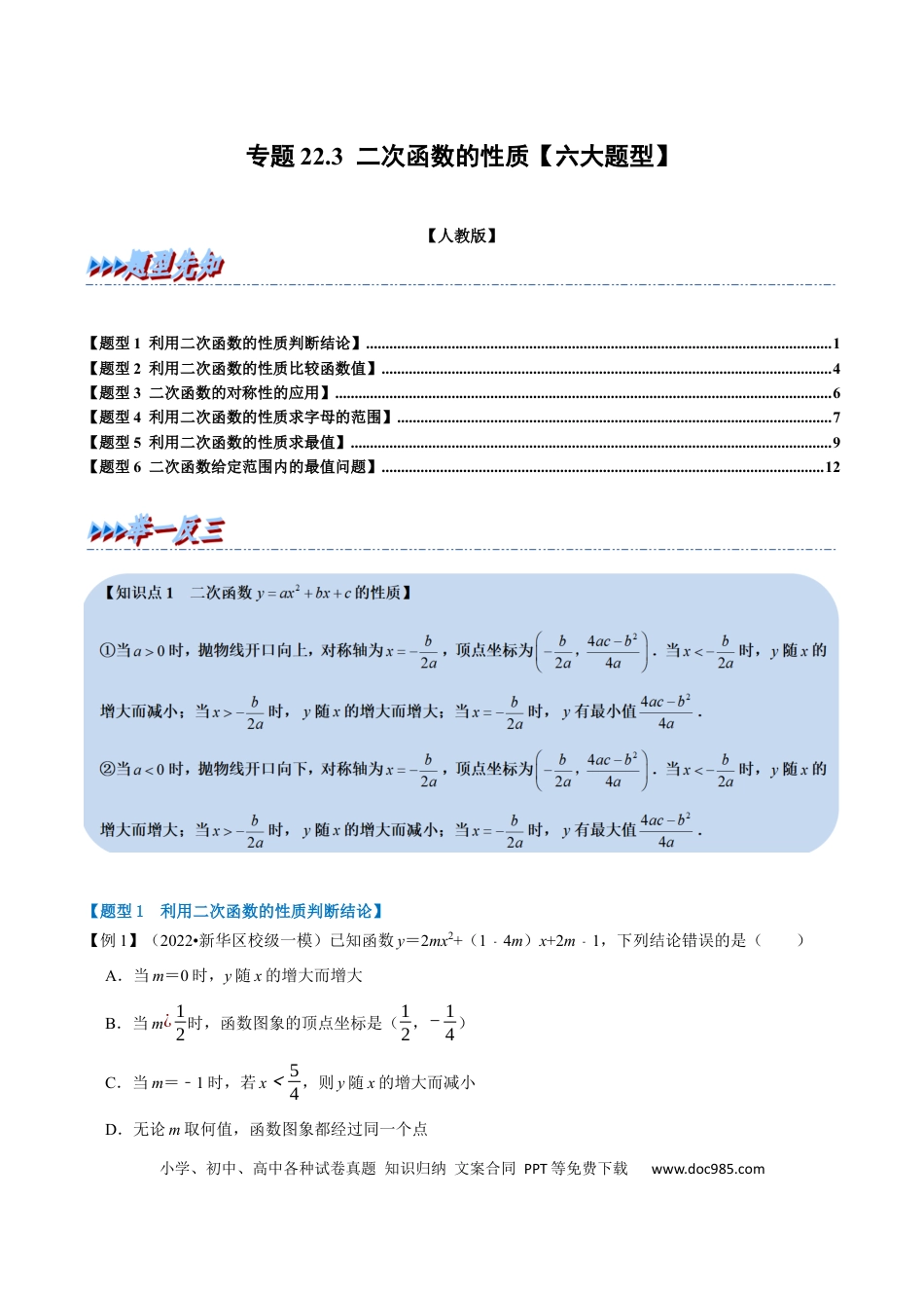 九年级上册数学专题22.3 二次函数的性质【六大题型】（人教版）（解析版）.docx
